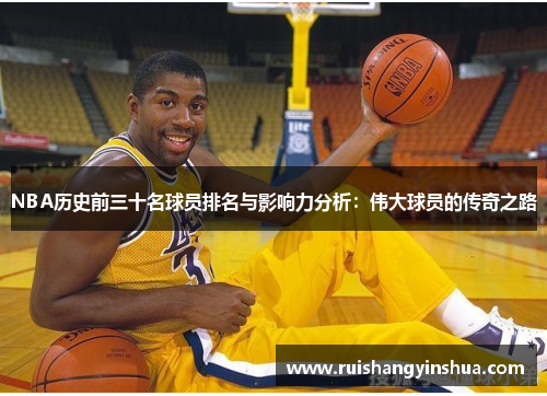 NBA历史前三十名球员排名与影响力分析：伟大球员的传奇之路