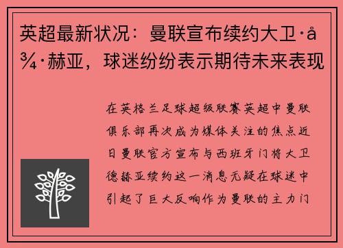 英超最新状况：曼联宣布续约大卫·德赫亚，球迷纷纷表示期待未来表现